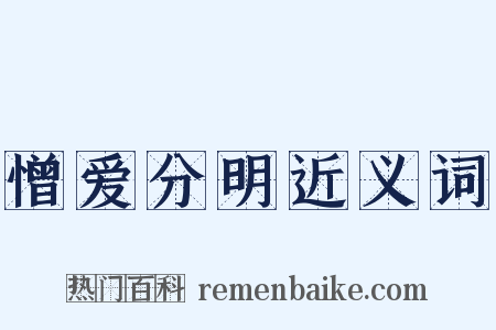 憎爱分明近义词是什么意思的图片